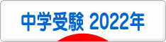 にほんブログ村 受験ブログ 中学受験 2022年度（本人･親）へ